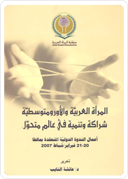 المرأة العربية والأورومتوسطية: شراكة وتنمية في عالم متحول أعمال الندوة الدولية المنعقدة بمالطا (20-21 فبراير / شباط 2007)